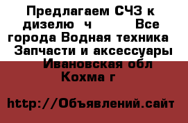 Предлагаем СЧЗ к дизелю 4ч8.5/11 - Все города Водная техника » Запчасти и аксессуары   . Ивановская обл.,Кохма г.